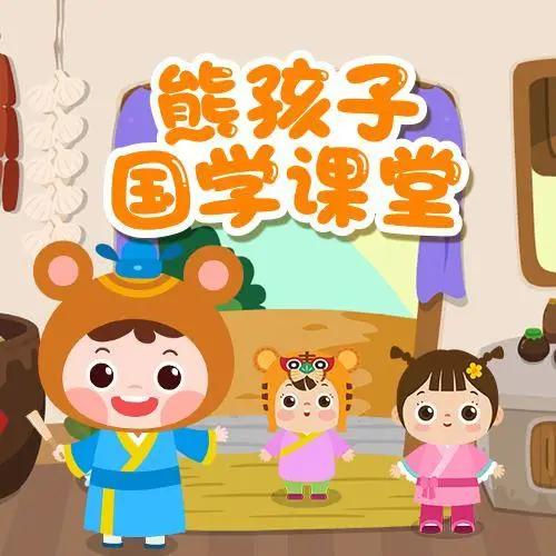 熊孩子国学课堂 全98集 儿童启蒙-Xiaobei云