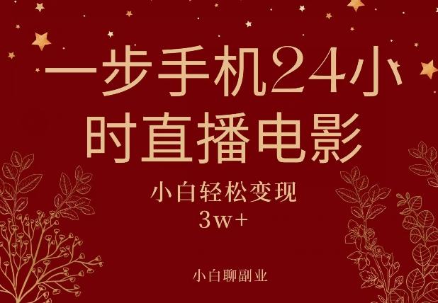 一步手机就可以24小时直播电影，超级副业项目，轻松日入1000+-Xiaobei云