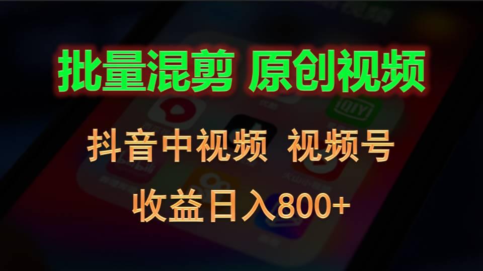 批量混剪生成原创视频，抖音中视频+视频号，收益日入800+-Xiaobei云