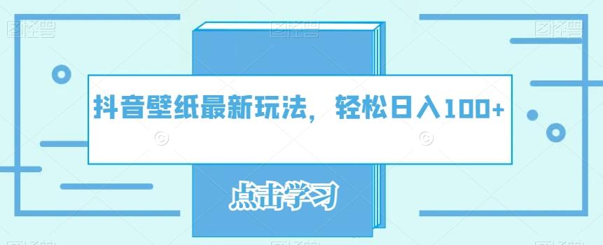 抖音壁纸最新玩法，轻松日入100+-Xiaobei云