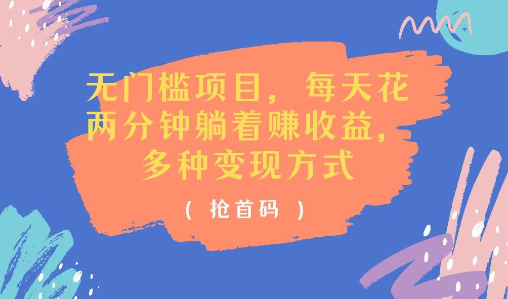 无门槛项目，每天花两分钟躺着收益，多种收益方式-Xiaobei云