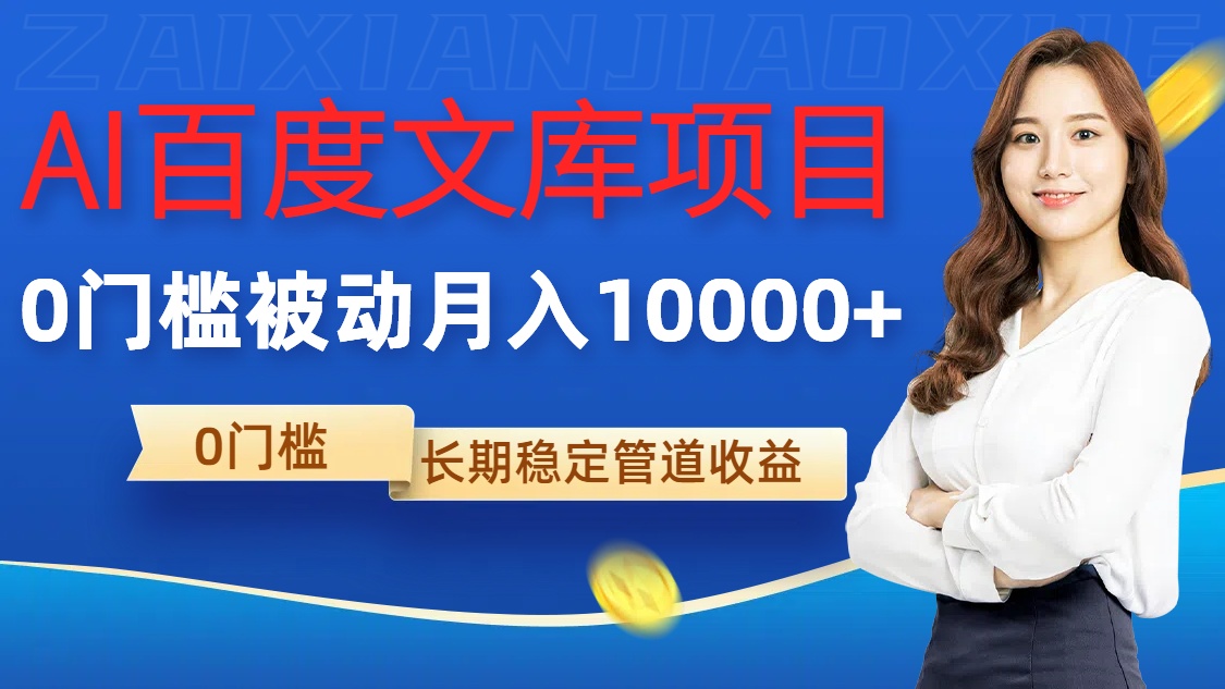 AI百度文库项目，零门槛，被动管道月入1w【揭秘】-Xiaobei云