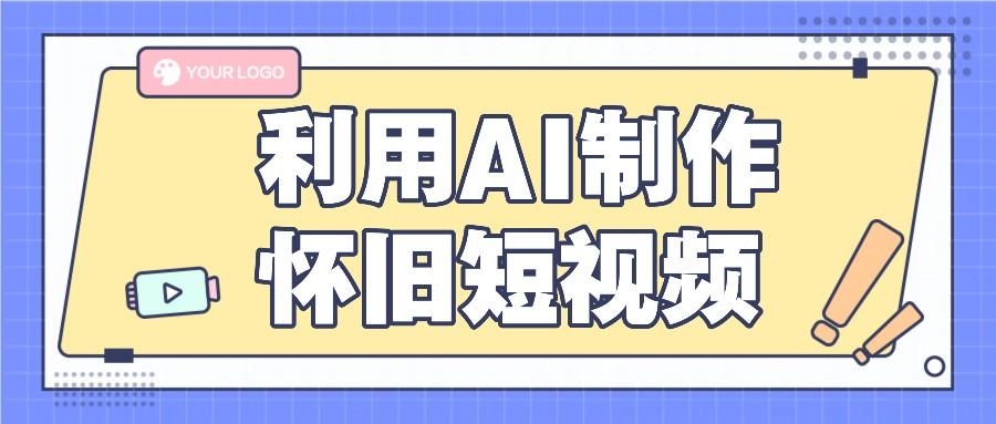 利用AI制作怀旧短视频,AI老照片变视频,适合新手小白,一单50+-Xiaobei云