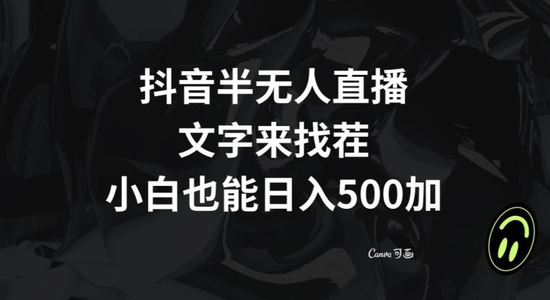 抖音半无人直播，文字来找茬小游戏，每天收益500+【揭秘】-Xiaobei云