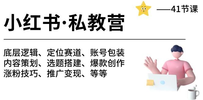 小红书 私教营 底层逻辑/定位赛道/账号包装/涨粉变现/月变现10w+等等-41节-Xiaobei云