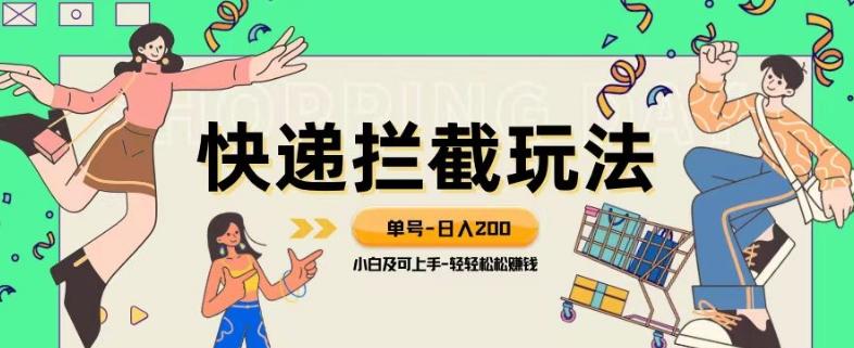 蓝海项目【快递拦截退款玩法】单号-日入200+小白轻松上手喂饭级教程【揭秘】-Xiaobei云