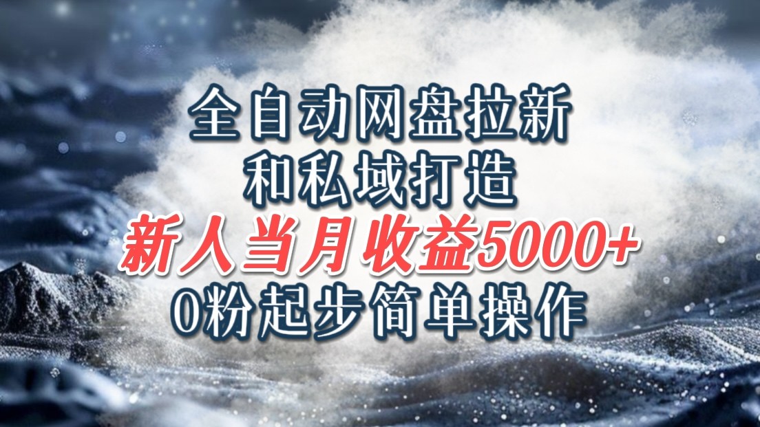 全自动网盘拉新和私域打造,0粉起步简单操作,新人入门当月收益5000以上-Xiaobei云