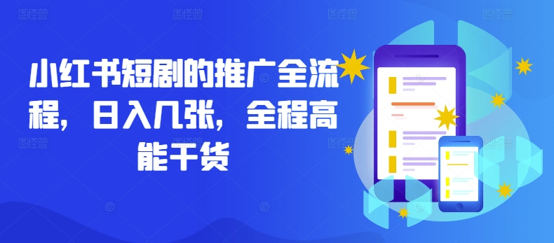小红书短剧的推广全流程，日入几张，全程高能干货-Xiaobei云
