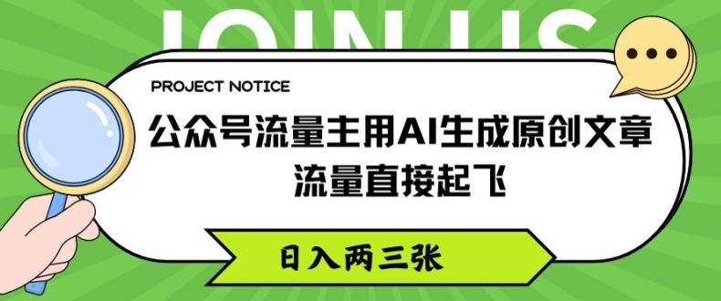 公众号流量主用AI生成原创文章，流量直接起飞，日入两三张【揭秘】-Xiaobei云