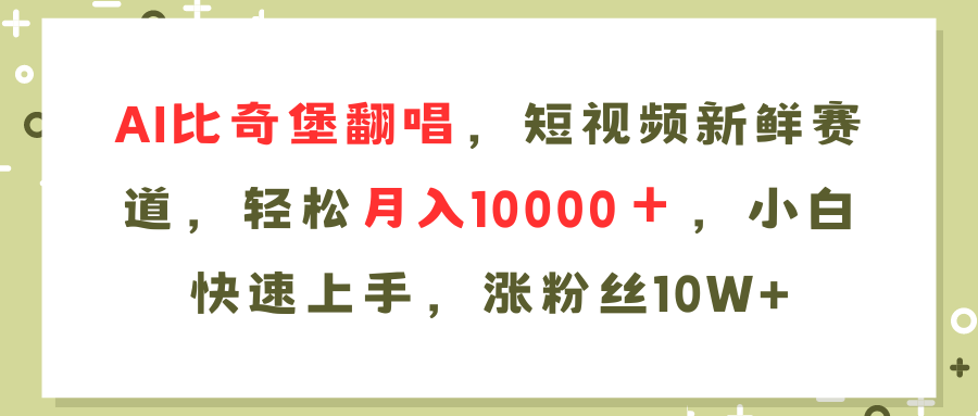 AI比奇堡翻唱歌曲，短视频新鲜赛道，轻松月入10000＋，小白快速上手，...-Xiaobei云