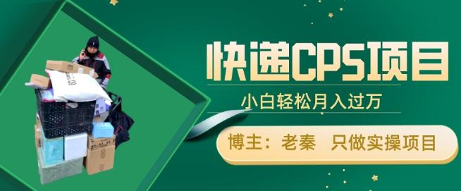 快递CPS项目，小白轻松月入过万，每天仅需2小时-Xiaobei云