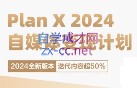 池聘老师·Plan X · 自媒体变现计划(更新8月)-Xiaobei云