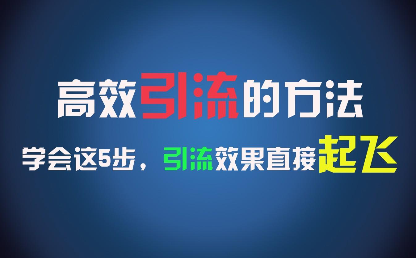 高效引流的方法，可以帮助你日引300+创业粉，一年轻松收入30万，比打工强太多！-Xiaobei云