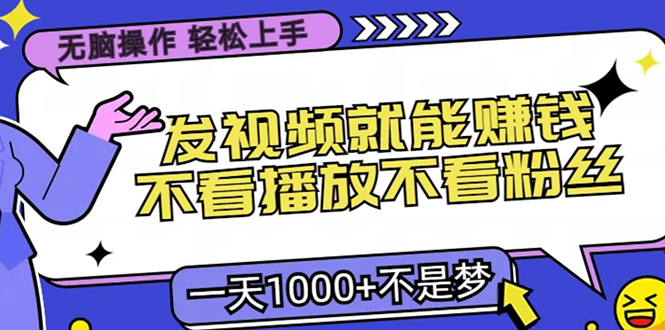 无脑操作，只要发视频就能赚钱？不看播放不看粉丝，小白轻松上手，一天…-Xiaobei云