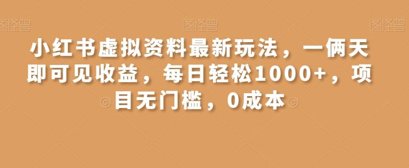 小红书虚拟资料最新玩法，一俩天即可见收益，每日轻松1000+，项目无门槛，0成本-Xiaobei云