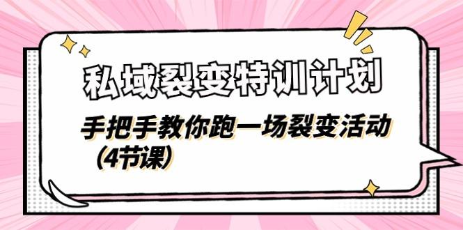 私域裂变特训计划，手把手教你跑一场裂变活动(4节课-Xiaobei云