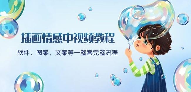 插画情感中视频教程：软件、图案、文案等一整套完整流程，送文案模版、话题标题分类-Xiaobei云