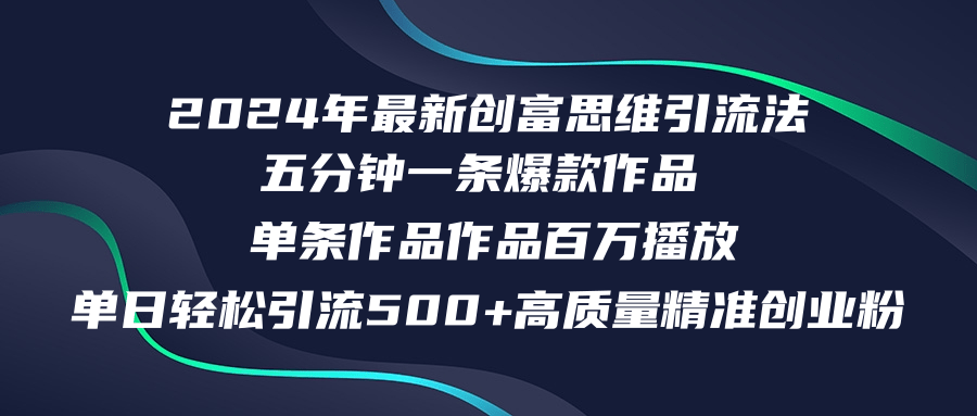 2024年最新创富思维日引流500+精准高质量创业粉，五分钟一条百万播放量...-Xiaobei云