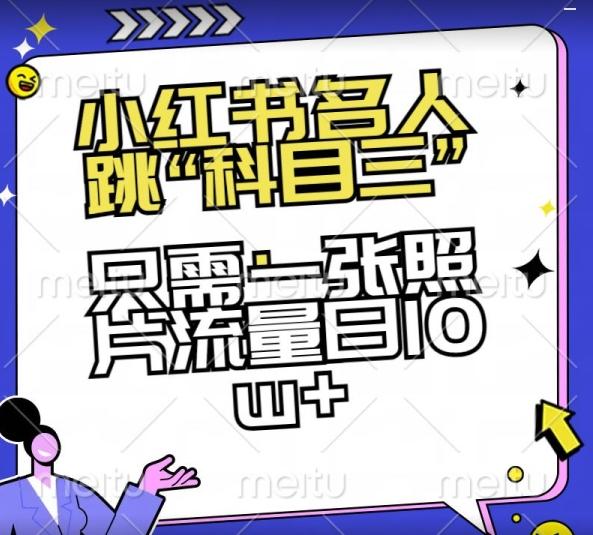 小红书名人跳“科目三”，只需一张照片流量日10w+【揭秘】-Xiaobei云