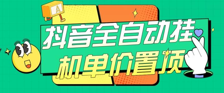 抖音全自动挂机，单价置顶附养号教程和脚本【揭秘】-Xiaobei云