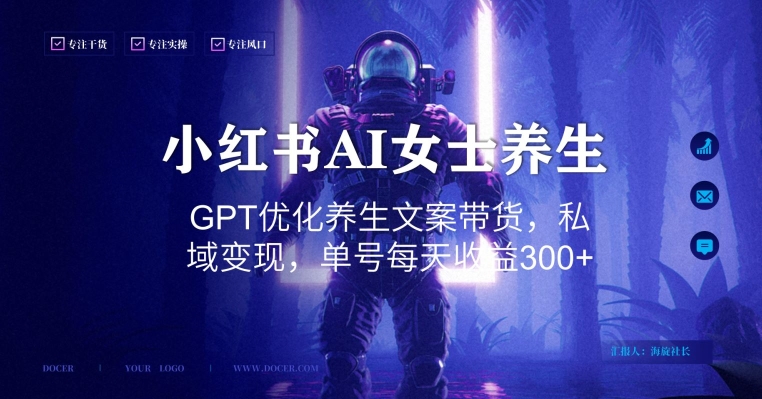 小红书AI女士养生，GPT优化养生文案带货，私域变现，单号每天收益300+【揭秘】-Xiaobei云