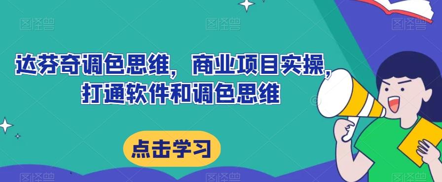 达芬奇调色思维，商业项目实操，打通软件和调色思维-Xiaobei云