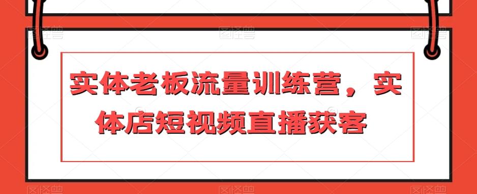 实体老板流量训练营，实体店短视频直播获客-Xiaobei云