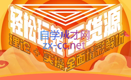 西湖电商社群·无货源课程（更新23年11月）-Xiaobei云