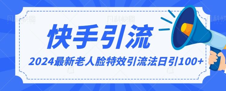 2024全网最新讲解老人脸特效引流方法，日引流100+，制作简单，保姆级教程【揭秘】-Xiaobei云