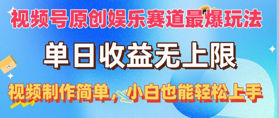 视频号原创娱乐赛道最爆玩法，单日收益无上限，视频制作简单，小白也能…-Xiaobei云
