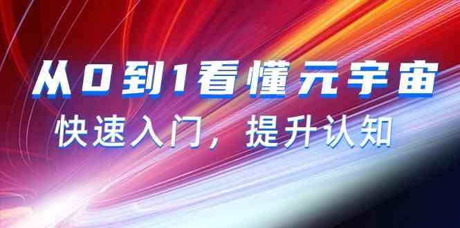 从0到1看懂元宇宙，快速入门，提升认知(15节视频课)-Xiaobei云