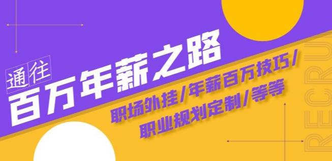 通往百万年薪之路·陪跑训练营：职场外挂/年薪百万技巧/职业规划定制/等等-Xiaobei云