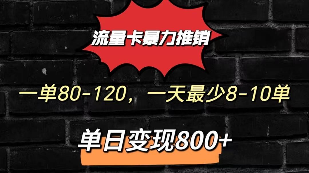 流量卡暴力推销模式一单80-170元一天至少10单，单日变现800元-Xiaobei云
