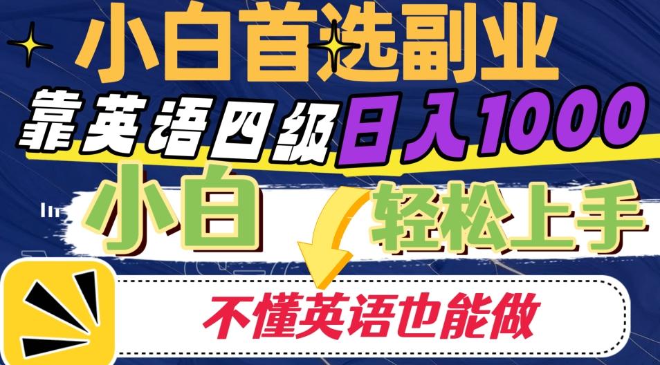 靠英语四级日入1000，不懂英语也能干，小白轻松上手！-Xiaobei云