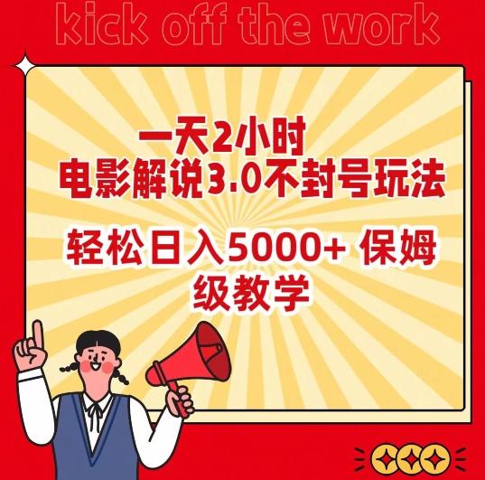 一天2小时，电影解说3.0不封号玩法，轻松日入5000+，保姆级教学【揭秘】-Xiaobei云