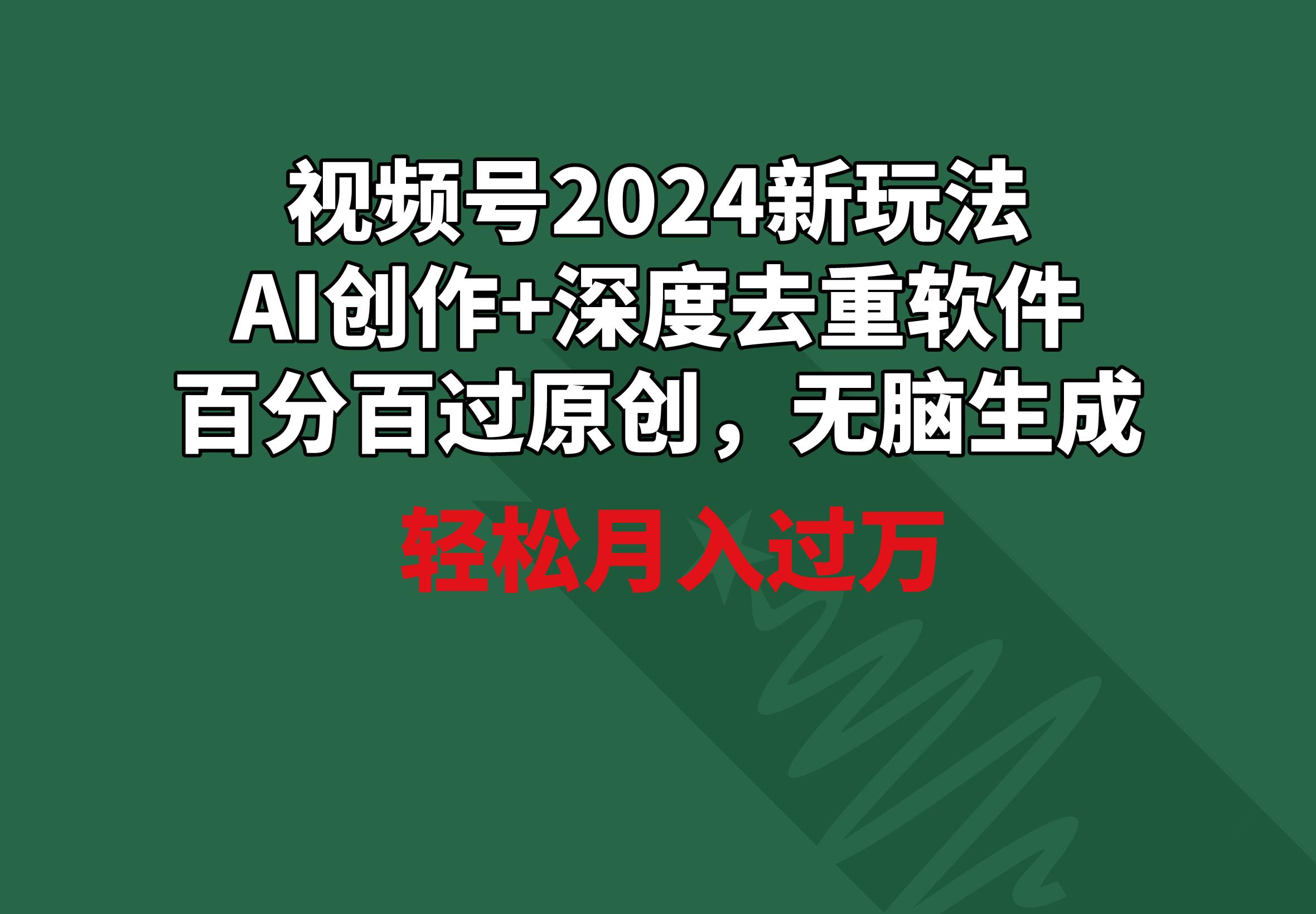 视频号2024新玩法，AI创作+深度去重软件 百分百过原创，无脑生成，月入过万-Xiaobei云