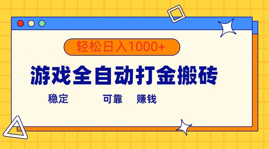 游戏全自动打金搬砖，单号收益300+ 轻松日入1000+-Xiaobei云