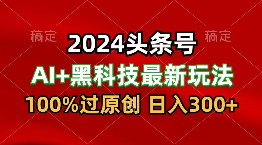 2024最新AI头条+黑科技猛撸收益,100%过原创,三天必起号,每天5分钟,月入1W+-Xiaobei云