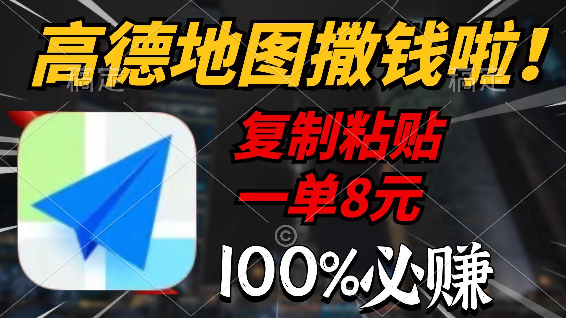 (9848期)高德地图撒钱啦，复制粘贴一单8元，一单2分钟，100%必赚-Xiaobei云