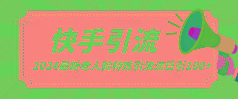 2024全网最新讲解老人脸特效引流方法,日引流100+,制作简单,保姆级教程-Xiaobei云