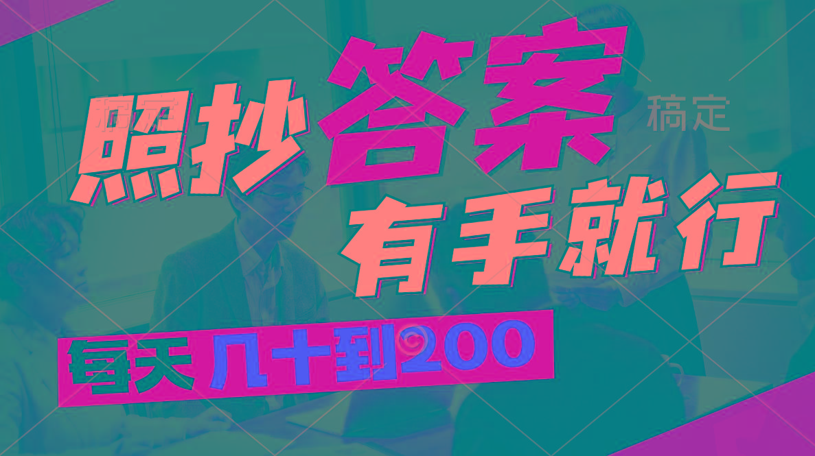 照抄答案，有手就行，每天几十到200-Xiaobei云