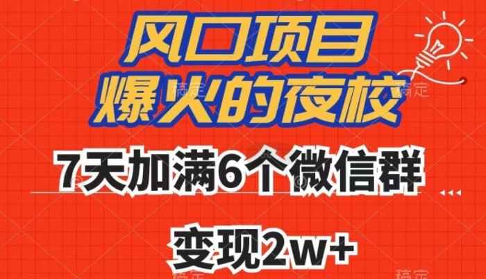 全网首发，爆火的夜校，7天加满6个微信群，变现2w+【揭秘】-Xiaobei云
