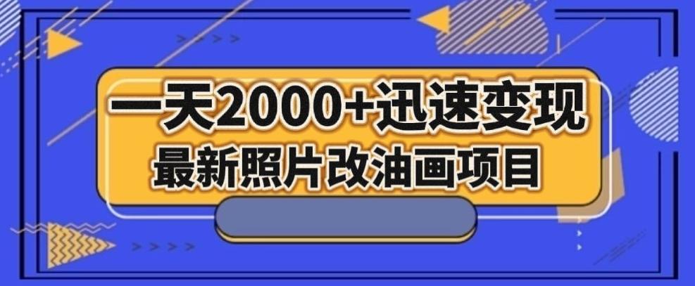 最新照片改油画项目，流量爆到爽，一天2000+迅速变现【揭秘】-Xiaobei云