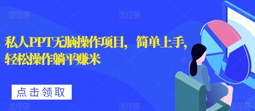 私人PPT无脑操作项目，简单上手，轻松操作躺平赚米-Xiaobei云