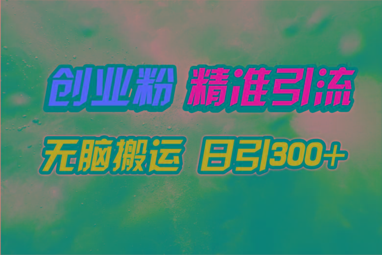 (9875期)视频号纯搬运日引300+创业粉教程！-Xiaobei云