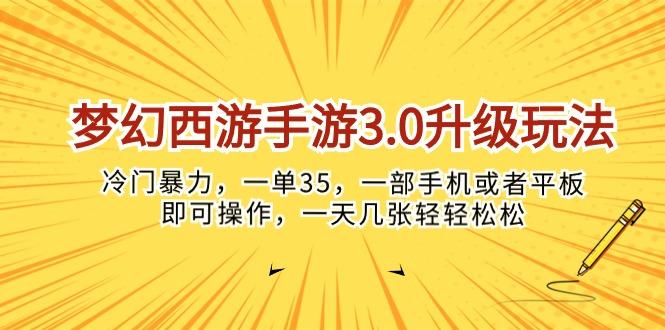 梦幻西游手游3.0升级玩法，冷门暴力，一单35，一部手机或者平板即可操…-Xiaobei云