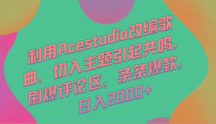 利用Acestudio改编歌曲，切入主题引起共鸣，刷爆评论区，条条爆款，日入2000+-Xiaobei云
