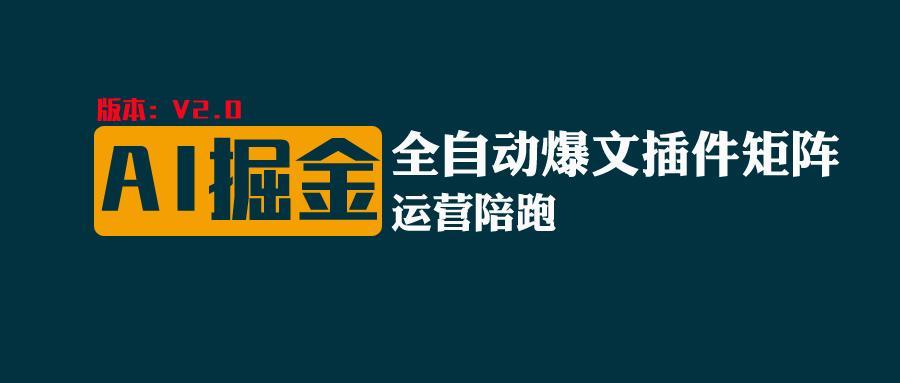 全网独家(AI爆文插件矩阵),自动AI改写爆文,多平台矩阵发布,轻松月入10000+-Xiaobei云