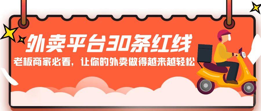 外卖平台30条红线：老板商家必看，让你的外卖做得越来越轻松！-Xiaobei云
