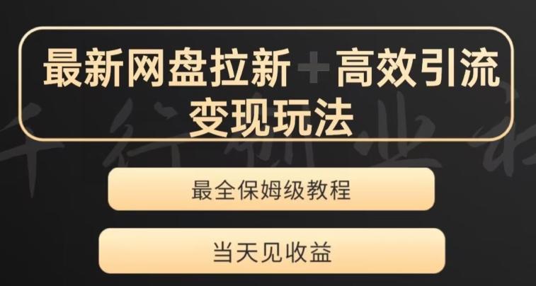 最新最全夸克网盘拉新变现玩法，多种裂变，举一反三变现玩法【揭秘】-Xiaobei云